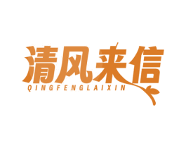 清风来信