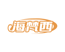 海梵西