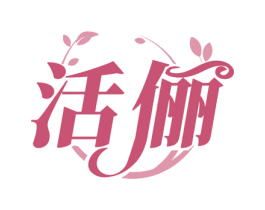 活俪