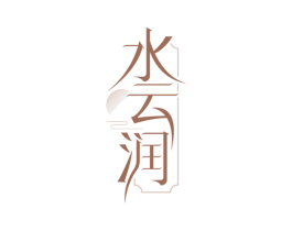 水云润