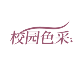 校园色采