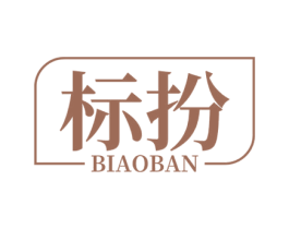标扮