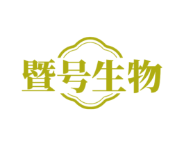 暨号生物