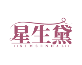 星生黛 XIMSENDAL