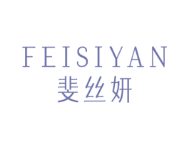 斐丝妍