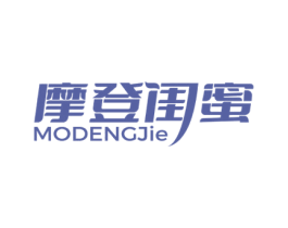 摩登闺蜜 MODENGJIE