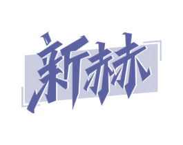 新赫