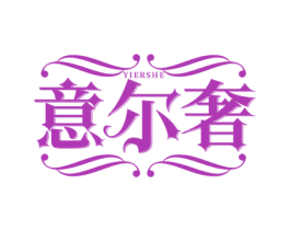 意尔奢
