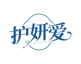 护妍爱 第03类化妆品商标转让 注册号69387145