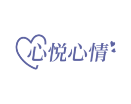 心悦心情