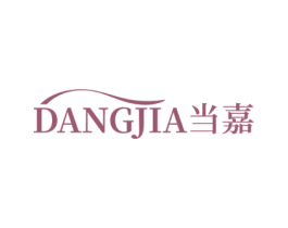 当嘉