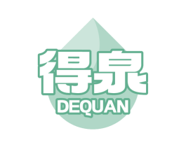 得泉 第03类化妆品商标转让 注册号70342561