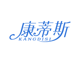 康蒂斯