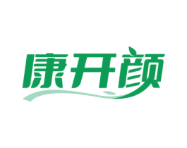 康开颜
