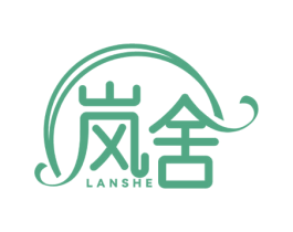 岚舍 第03类化妆品商标转让 注册号67269919