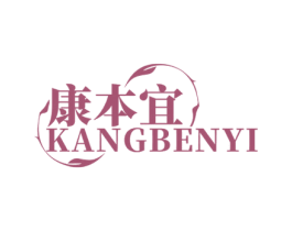 康本宜