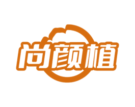 尚颜植