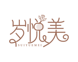 岁悦美 第03类化妆品商标转让 注册号72672211
