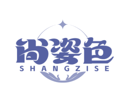 尚姿色