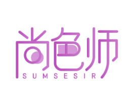 尚色师 SUMSESIR