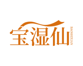 宝湿仙 第03类化妆品商标转让 注册号70842584