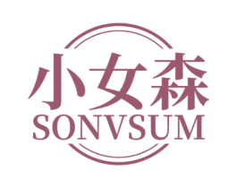小女森 SONVSUM 第03类化妆品商标转让 注册号69449551