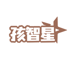 孩智星