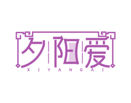 夕阳爱