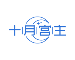十月宫主