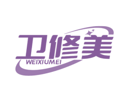 卫修美