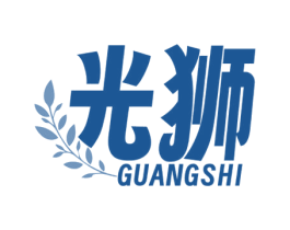 光狮