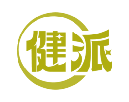 健派