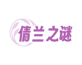 倩兰之谜