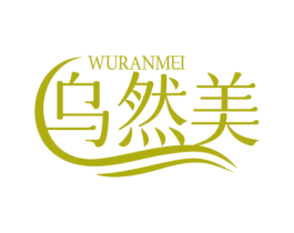 乌然美