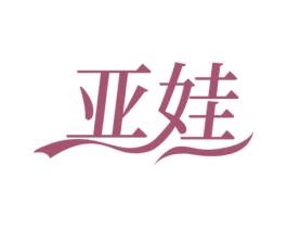 亚娃 第03类化妆品商标转让 注册号69063217