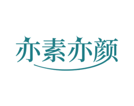 亦素亦颜 第03类化妆品商标转让 注册号71659049