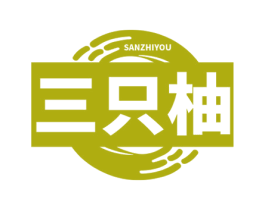 三只柚