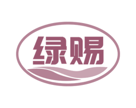 绿赐