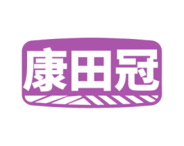 康田冠