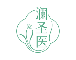 澜圣医 第05类医药商标转让 注册号75635651