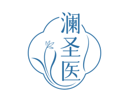 澜圣医