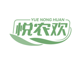 悦农欢