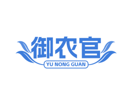 御农官