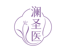 澜圣医 第03类化妆品商标转让 注册号75593685