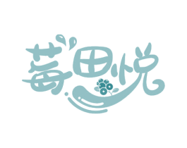 莓田悦