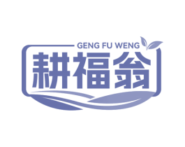 耕福翁 第29类食品商标转让 注册号75982727