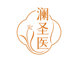 澜圣医 第10类医疗器械商标转让 注册号75625581