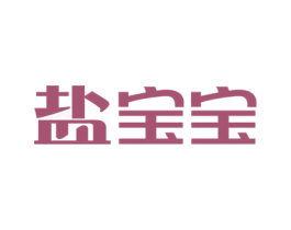 盐宝宝