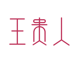 王贵人
