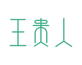 王贵人